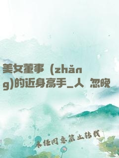 美女董事長(zhǎng)的近身高手