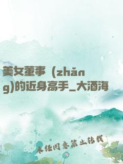 美女董事長(zhǎng)的近身高手