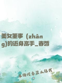 美女董事長(zhǎng)的近身高手