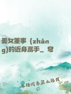 美女董事長(zhǎng)的近身高手