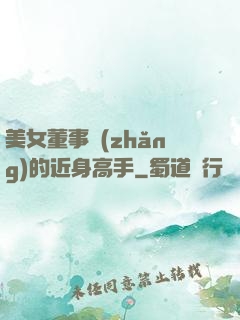 美女董事長(zhǎng)的近身高手