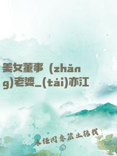 美女董事長(zhǎng)老婆