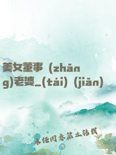 美女董事長(zhǎng)老婆