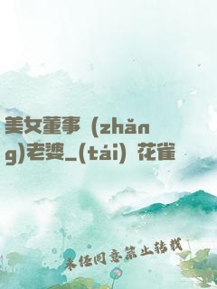 美女董事長(zhǎng)老婆