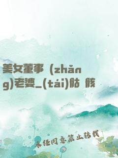 美女董事長(zhǎng)老婆
