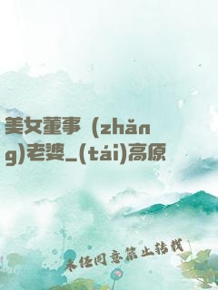 美女董事長(zhǎng)老婆