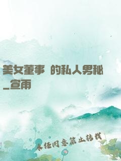 美女董事長的私人男秘