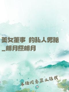 美女董事長的私人男秘