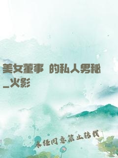 美女董事長的私人男秘
