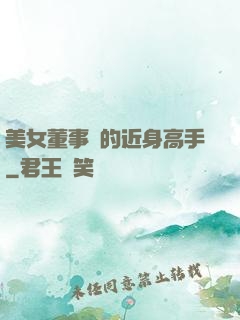 美女董事長的近身高手
