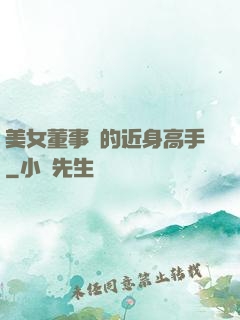 美女董事長的近身高手
