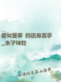 美女董事長的近身高手