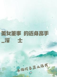 美女董事長的近身高手