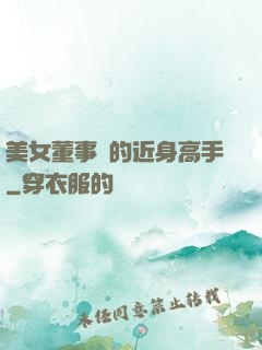 美女董事長的近身高手