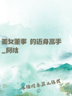 美女董事長的近身高手