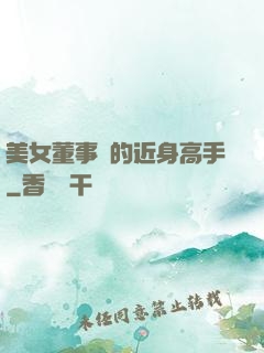 美女董事長的近身高手
