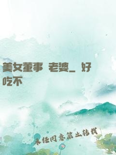 美女董事長老婆