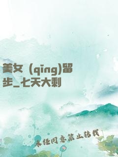 美女請(qǐng)留步