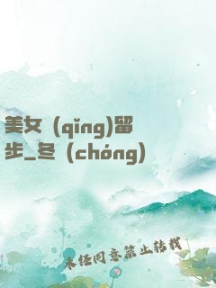 美女請(qǐng)留步