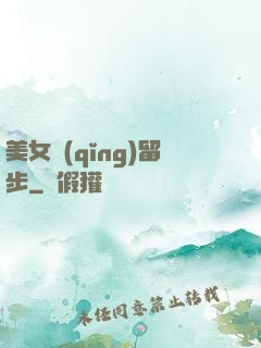 美女請(qǐng)留步
