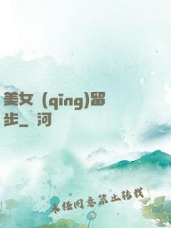 美女請(qǐng)留步