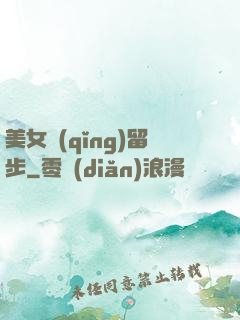 美女請(qǐng)留步