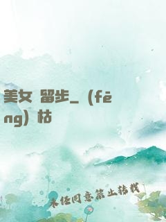 美女請留步