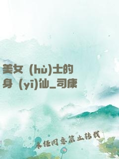 美女護(hù)士的貼身醫(yī)仙