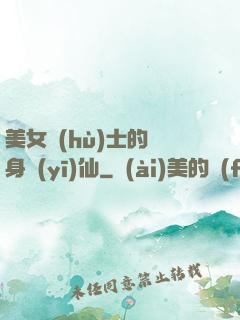 美女護(hù)士的貼身醫(yī)仙
