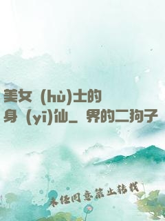 美女護(hù)士的貼身醫(yī)仙