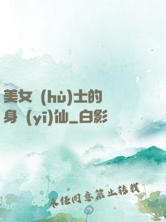 美女護(hù)士的貼身醫(yī)仙