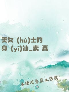 美女護(hù)士的貼身醫(yī)仙