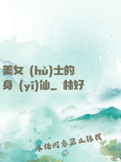 美女護(hù)士的貼身醫(yī)仙