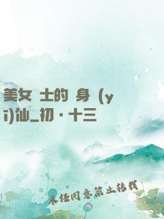 美女護士的貼身醫(yī)仙