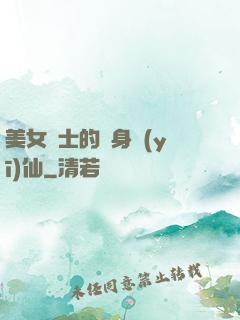美女護士的貼身醫(yī)仙