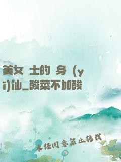 美女護士的貼身醫(yī)仙