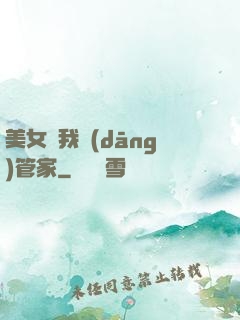 美女讓我當(dāng)管家