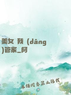 美女讓我當(dāng)管家