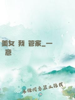 美女讓我當管家