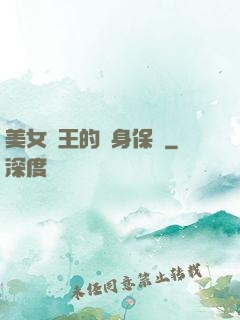 美女賭王的貼身保鏢