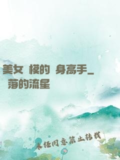 美女車模的貼身高手