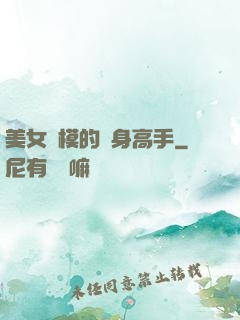 美女車模的貼身高手
