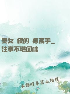 美女車模的貼身高手