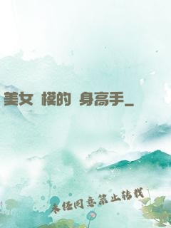 美女車模的貼身高手