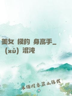 美女車模的貼身高手