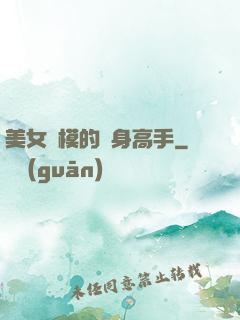 美女車模的貼身高手