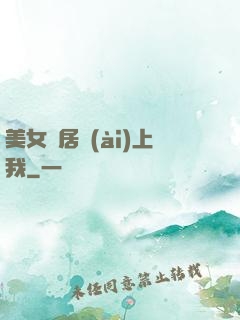 美女鄰居愛(ài)上我