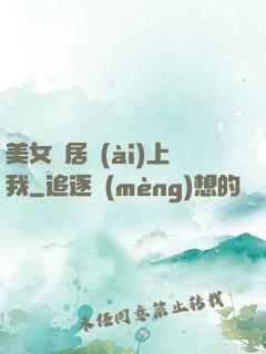 美女鄰居愛(ài)上我