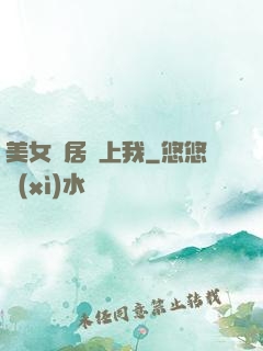 美女鄰居愛上我