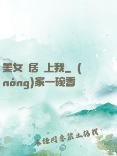 美女鄰居愛上我